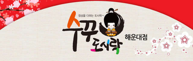 수꾸도시락 해운대점