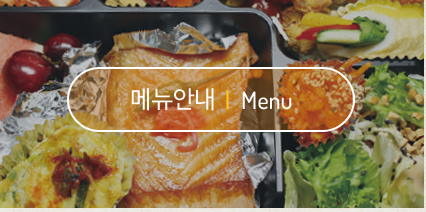 메뉴안내