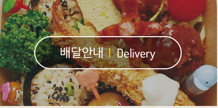 배달안내